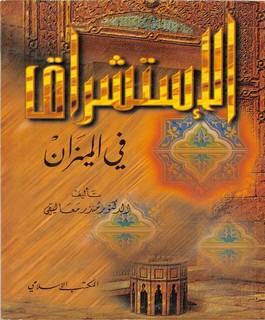 الإستشراق في الميزان