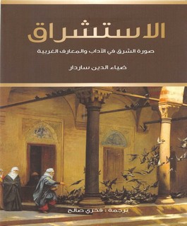 الاستشراق - صورة الشرق فى الآداب والمعارف الغربية