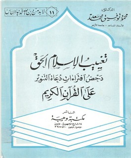 تغييب الإسلام الحق - دحض إفتراءات دعاة التنوير على القرآن الكريم