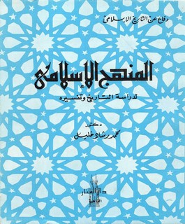 دفاع عن التاريخ الإسلامي - المنهج الإسلامي لدراسة التاريخ وتفسيره