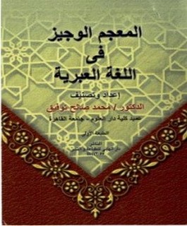 المعجم الوجيز فى اللغة العبرية