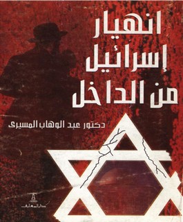 إنهيار إسرائيل من الداخل