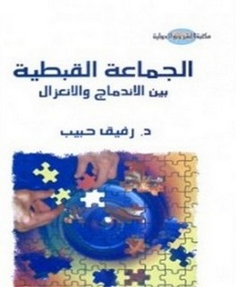 الجماعة القبطية بين الإندماج والإنعزال