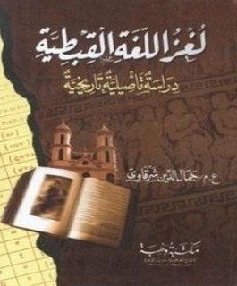لغز اللغة القبطية دراسة تأصيلية تاريخية