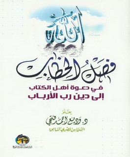 فصل الخطاب في دعوة أهل الكتاب إلى دين رب الأرباب
