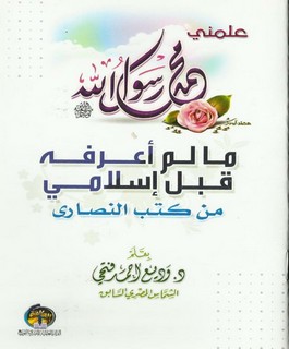 مالم أعرفه قبل إسلامي من كتب النصارى