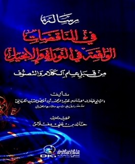 رسالة في المناقضات الواقعة في التوراة والإنجيل من قبل علم الكلام والتصوف