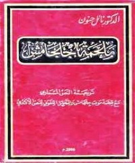 ملحمة جلجامش - ترجمة النص المسماري مع قصة موت جلجامش والتحليل اللغوي للنص الأكدي