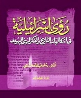 رؤى إسرائيلية في إشكاليات التاريخ والفكر الديني اليهودي