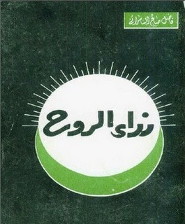 نداء الروح