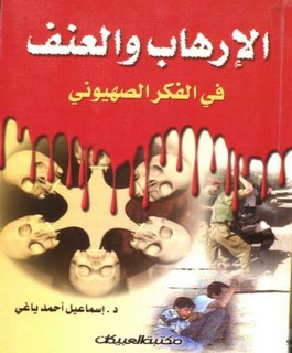 الارهاب والعنف في الفكر الصهيوني