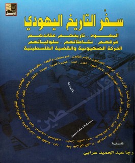 سفر التاريخ اليهودي تاريخهم عقائدهم فرقهم نشاطاتهم سلوكياتهم الحركة الصهيونية والقضية الفلسطينية
