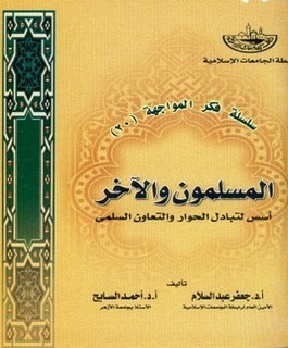 المسلمون والآخر - اسس لتبادل الحوار والتعاون السلمي