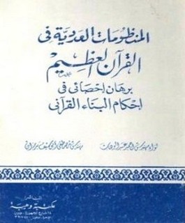 المنظومات العددية في القراّن العظيم - برهان إحصائي في إحكام البناء القراّني