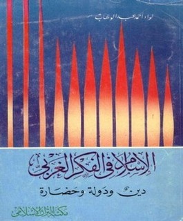 الإسلام في الفكر الغربي - دين ودولة وحضارة