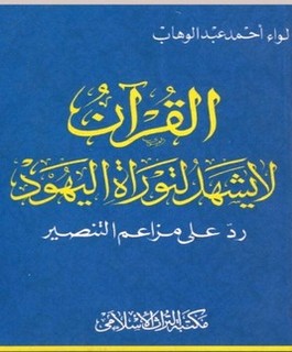 القرآن لا يشهد لتوراة اليهود - رد على مزاعم التنصير