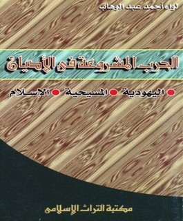 الحرب المشروعة في الأديان - اليهودية - المسيحية - الإسلام