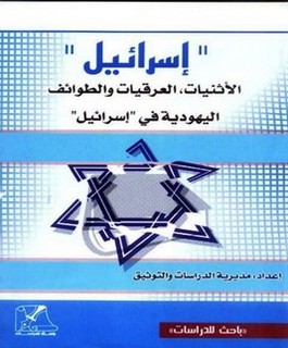 إسرائيل: الأثنيات العرقيات والطوائف اليهودية في إسرائيل