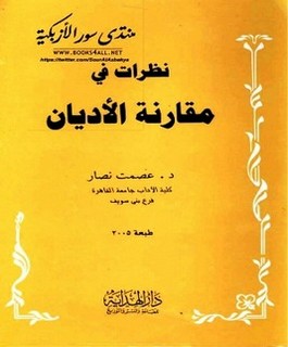 نظرات في مقارنة الأديان