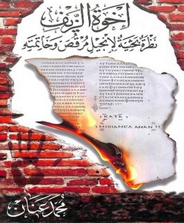 أخوة الزيف نظرة بحثية لإنجيل مرقص وخاتمته