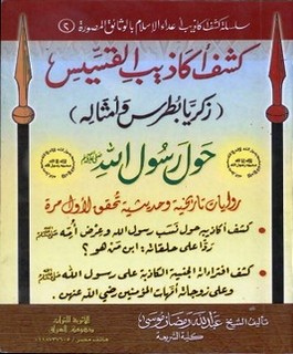 كشف أكاذيب القسيس زكريا بطرس وأمثاله حول رسول الله صلى الله عليه وسلم