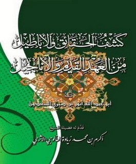 كشف الحقائق والأباطيل من العهد القديم والأناجيل
