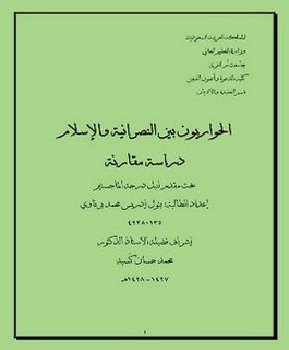 الحواريون بين النصرانية والإسلام - دراسة مقارنة