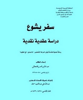 سفر يشوع - دراسة عقدية نقدية