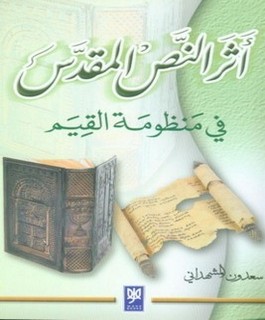 آثر النص المقدس في منظومة القيم
