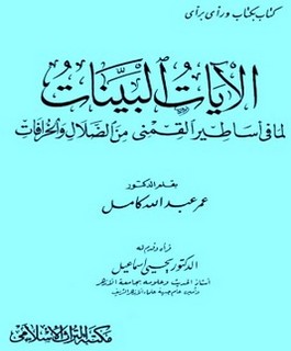 الآيات البينات لما في أساطير القمني من الضلال والخرافات