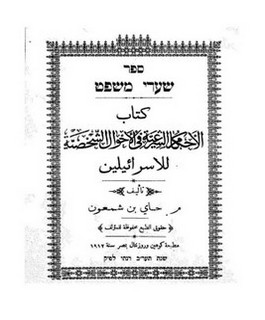 الأحكام الشرعية في الأحوال الشخصية للإسرائيليين