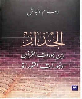 الجدار بين نبوءات القرآن ونبوءات التوراة