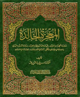 المعجزة الخالدة