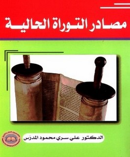 مصادر التوراة الحالية