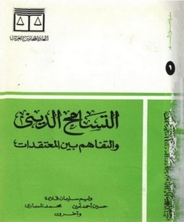التسامح الديني والتفاهم بين المعتقدات
