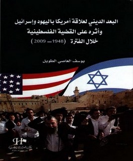 البعد الديني لعلاقة أمريكا باليهود وإسرائيل وأثره على القضية الفلسطينية