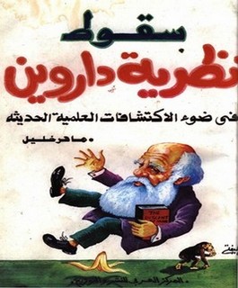 سقوط نظرية داروين في ضوء الاكتشافات العلمية الحديثة