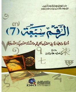 الرقم سبعة أثره وإعجازه في القرآن الكريم والسنة النبوية الشريفة