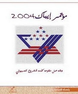 مؤتمر إيباك 2004 - ورشة عمل مفتوحة لخدمة المشروع الصهيوني