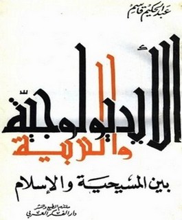 الأيديولوجية والتربية بين المسيحية والإسلام