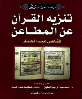 تنزيه القرآن عن المطاعن