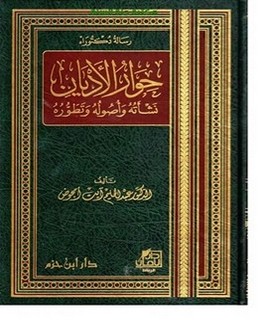 حوار الأديان نشأته وأصوله وتطوره