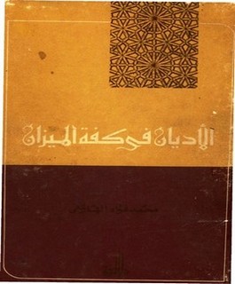 الأديان في كفة الميزان
