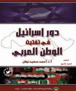 دور إسرائيل في تفتيت الوطن العربي