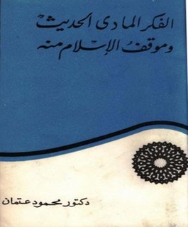 الفكر المادي الحديث وموقف الإسلام منه