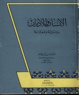 الإنسان والأديان - دراسة ومقارنة