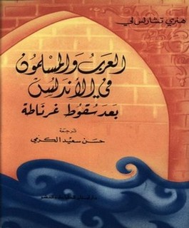 العرب والمسلمون في الأندلس بعد سقوط غرناطة