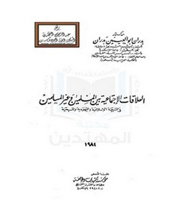 العلاقات الإجتماعية بين المسلمين وغير المسلمين في الشريعة الإسلامية واليهودية والمسيحية