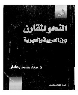 في النحوالمقارن بين العربية والعبرية