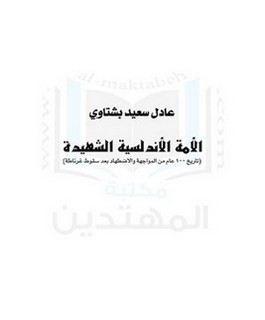 الامة الاندلسية الشهيدة